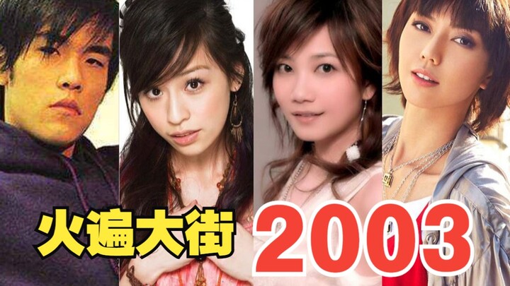 ปี 2003 วงการเพลงจีน “บ้าคลั่ง” ถึงขั้นไหน? เพลงฮิตทุกเพลง ครองทุกหัวมุมถนน!