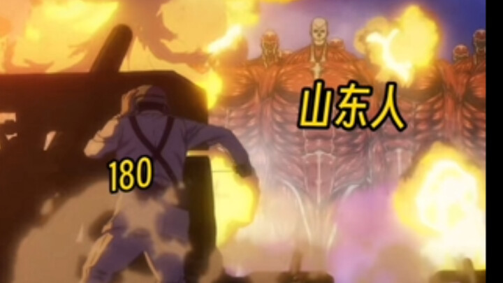 实际上的180在山东be like
