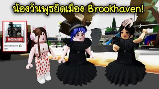 น้องวันพุธยึดเมือง Brookhaven ไปแล้ว! | Roblox 🏡 Wednesday Admin Brookhaven