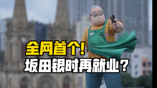 你以为他是篮球教练？