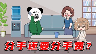 我分手后，竟被妈宝女的母亲索要分手费？