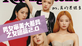 إذا نظرنا فقط إلى الوجوه، فهناك اختلاف كبير في الجمال بين الرجال والنساء - الجزء 2.0 من فرق الفتيات