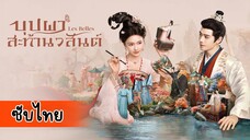 บุปผาสะท้านวสันต์ EP.13