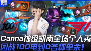 100 vs T1: Electric Showdown! Canna's God-Like Kennen Solo Performance Throughout the Match—Team Fig