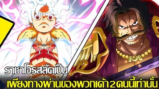 วันพีช - ราชาโจรสลัดเป็น เพียงทางผ่านของพวกเค้า2คนนี้เท่านั้น (92 98 CHANNEL)