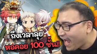 หอ 100 คอยรัก แบบ Full Team! Ragnarok Landverse