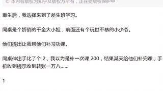 重生后，我选择来到了差生班学习。同桌是个娇俏的千金大小姐。