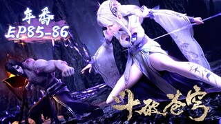 ⚔️斗破EP85-86抢先看！韓楓結局慘烈！即使吸收了軒護法也照樣被蕭炎一個火蓮吊打？！|Battle Through Heavens 【MULTI SUB】 斗破苍穹年番2