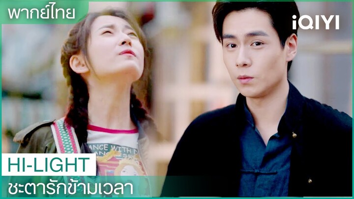 พากย์ไทย:"ฉินอวี่"เป็นจอมสร้างเรื่อง | ชะตารักข้ามเวลา EP.6| iQIYI Thailand