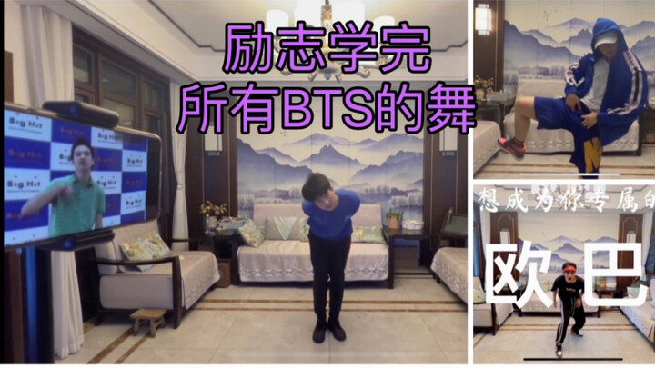 A guy learns one BTS dance routine every day during winter break (ongoing updates). From their 2013 