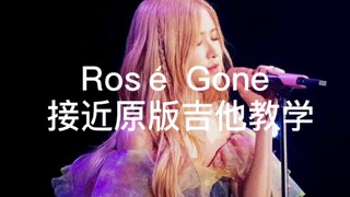 Rose Gone接近原版吉他教学