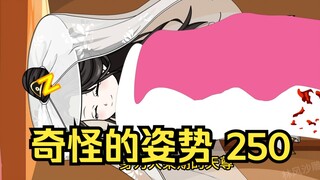 第250集 道友请放心 奇怪的姿势