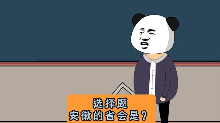 选择题:安徽的省会是哪里？#江苏十三太保 #沙雕动画 #江苏