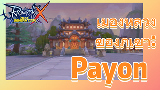 (Ragnarok X: Next Generation) เมืองหลวงของภูเขา: Payon