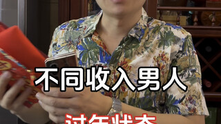 The Lunar New Year vibes of men with different incomes...