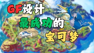 GF设计最成功的宝可梦