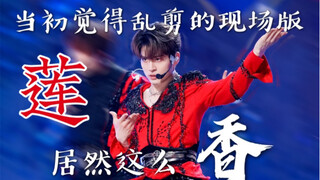 莲公演+力丸直拍同屏 虽然一直很嫌弃编舞和剪辑 但我还是决定再爱它一次