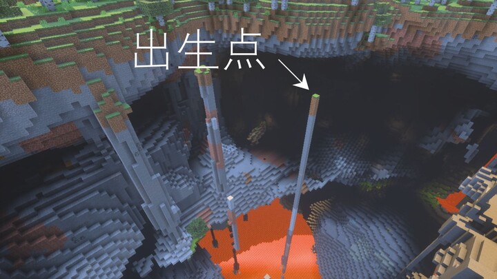 12分钟通关MC“最绝望的出生点”