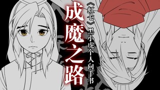 成魔之路｜《虹猫蓝兔七侠传》黑小虎个人向手书