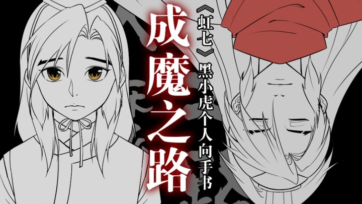 成魔之路｜《虹猫蓝兔七侠传》黑小虎个人向手书
