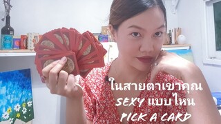 คุณเซ็กซี่ยังไงในสายตาเขา 😎👩‍🏫💃pick a card😎👩‍🏫💃