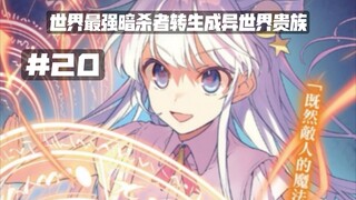 又有人向我后宫求婚？？暗杀者暗杀暗杀者？……第二十集《世界最强暗杀者转生成异世界贵族》
