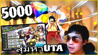 Onepiecebountyrush สุ่มกาชาหาUTA เรท0.500% จะออกง่ายไหม??