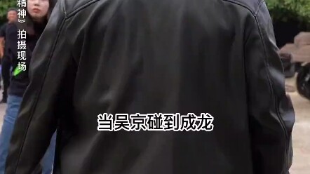 When Wu Jing Runs Into Big Brother Jackie Chan