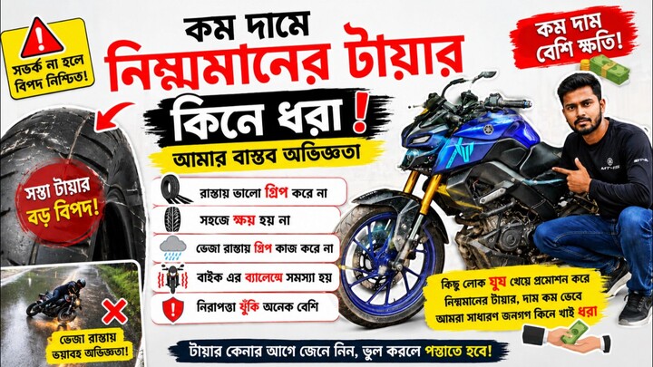 কম দামের নিম্নমানের টায়ার কিনে যে বিপদে পড়েছি! গ্রিপ নেই, ব্যালেন্স নেই | বাইকারদের সতর্কতা