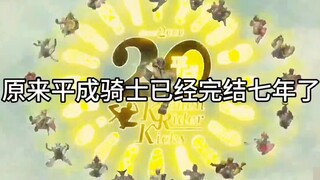 原来平成骑士已经完结七年了