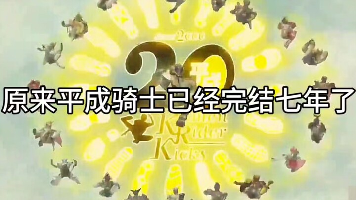 原来平成骑士已经完结七年了