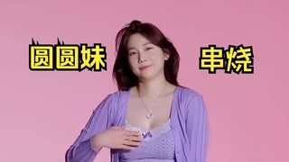 หยวนหยวนเหม่ย แดนซ์ เมดเลย์ (อัพเดทต่อเนื่อง)