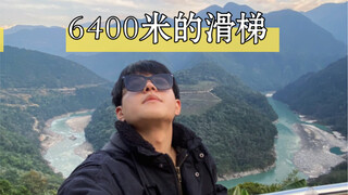 青藏低原！落差6400米的滑梯直达西藏秘境！