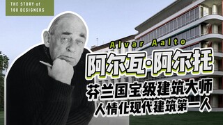 《Thiết kế Bách Nhân》223 | Alvar Aalto, bậc thầy kiến trúc quốc bảo của Phần Lan, được mệnh danh là "