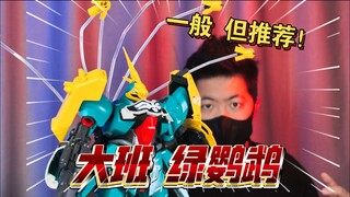 「白测605」近期最推荐的大班 大班 8819 绿鹦鹉 乍得多加