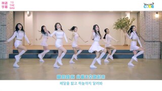CLC  To the sky 练习室 中韩字幕 | 种草TV @神迹字幕