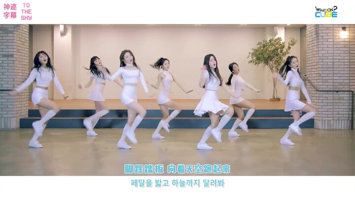 CLC  To the sky 练习室 中韩字幕 | 种草TV @神迹字幕