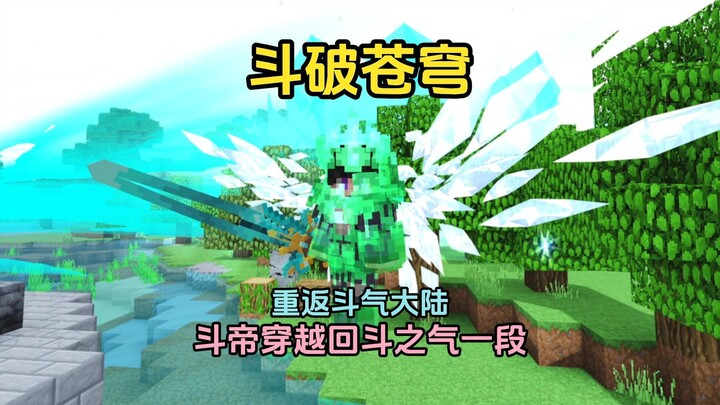 【斗破苍穹】生存丨当斗帝穿越回了斗之气一段