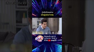 เก้งถึงกับลนลาน เมื่อผู้เอ่ยปากชม #shorts #เสือชะนีเก้ง2016  oneมาราธอน | one31