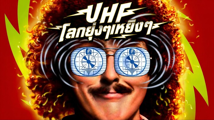 UHF (1989) โลกยุ่งๆเหยิงๆ (พากย์ไทย)