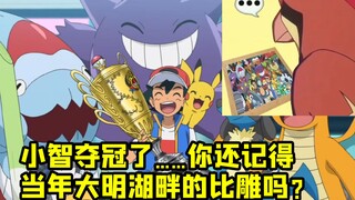 小智夺冠爷青结 比雕泪目看照片 新人不识旧时鸟 此情此景心糟糟