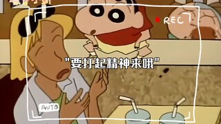 要打起精神来哦