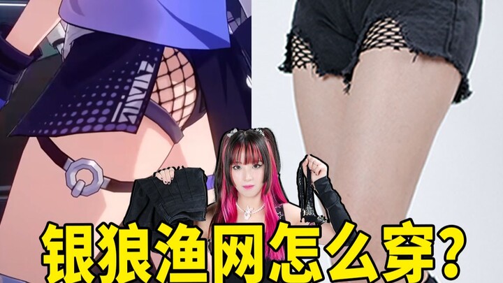 银狼的渔网袜怎么穿？服装设计师分析示范！