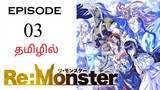 🧌 Re: Monster anime S1 பகுதி-3 | தமிழ் விளக்கம் | Anime Tamil | Ani Land Saga | Anime Tamil Dub