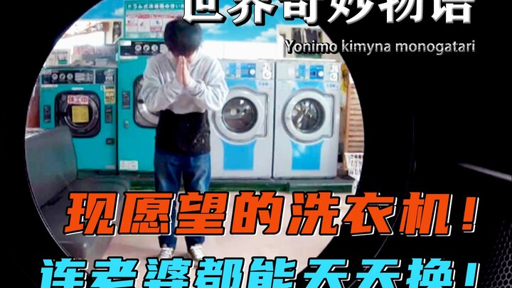 [The World Is So Strange It Defies Explanation] A man uses a wish-granting machine to get a new wife
