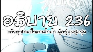 สิ่งที่โกะโจฝากให้โชโกะจัดการ อธิบายมังงะ 236