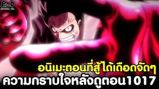 วันพีช - ความกราบใจหลังดูตอน1017 อนิเมะตอนที่สู้ได้เดือดจัดๆ [KOMNA CHANNEL]
