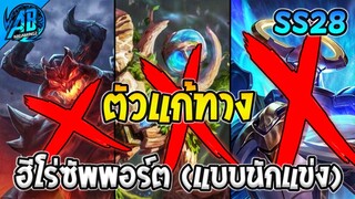 ROV สาระ! ตำราแก้ทางฮีโร่ซัพพอร์ตตัวตึงในเกมส์ใช้ได้จริง100% SS28 | AbgamingZ