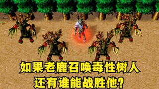 《魔兽争霸3》，如果老鹿可以召唤毒性树人，还有谁能打赢他？