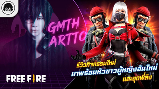 [Free Fire]EP.434 GM Artto รีวิวกิจกรรมใหม่ มาพร้อมหัวขาวผู้หญิงอันใหม่และชุดพี่ลิง